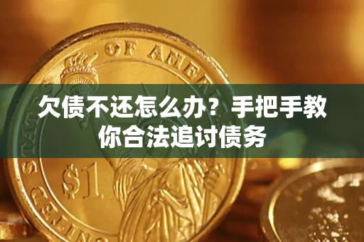 武汉欠债不还怎么办？手把手教你合法追讨债务