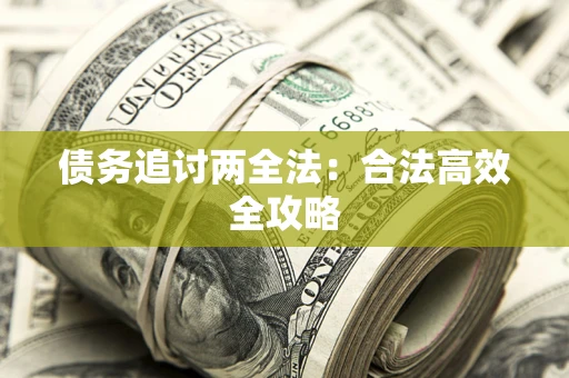 武汉债务追讨两全法：合法高效全攻略