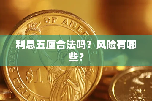 武汉利息五厘合法吗？风险有哪些？