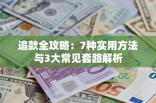 武汉追款全攻略：7种实用方法与3大常见套路解析