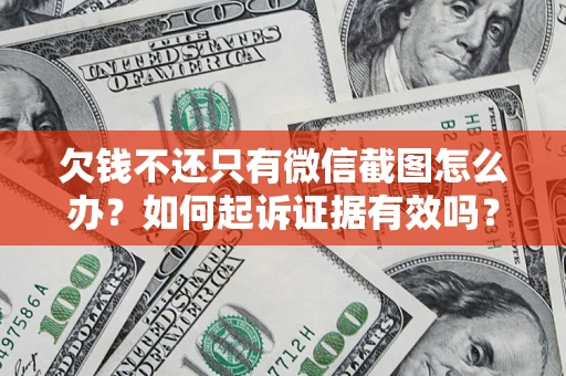 武汉欠钱不还只有微信截图怎么办？如何起诉证据有效吗？