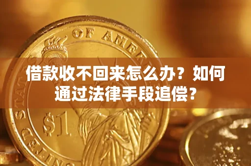 武汉借款收不回来怎么办？如何通过法律手段追偿？