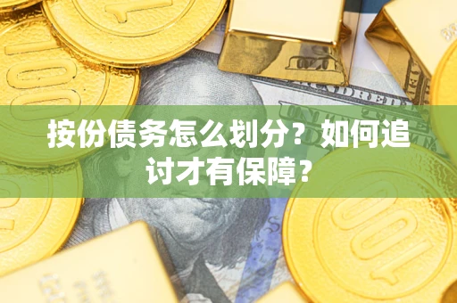 武汉按份债务怎么划分？如何追讨才有保障？