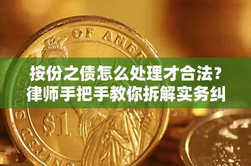 武汉按份之债怎么处理才合法？律师手把手教你拆解实务纠纷