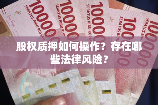 武汉股权质押如何操作？存在哪些法律风险？