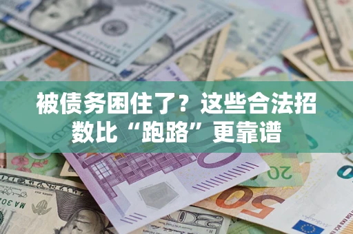 武汉被债务困住了？这些合法招数比“跑路”更靠谱