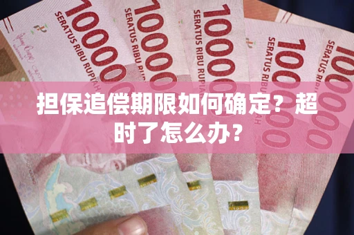 武汉担保追偿期限如何确定？超时了怎么办？