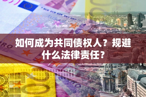 武汉如何成为共同债权人？规避什么法律责任？