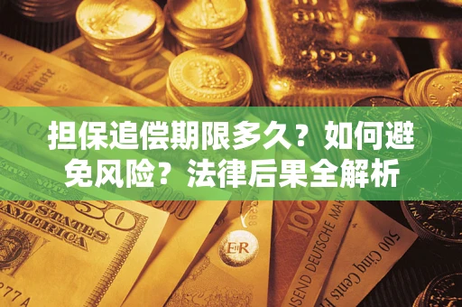武汉担保追偿期限多久？如何避免风险？法律后果全解析