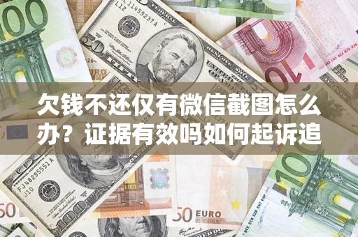 武汉欠钱不还仅有微信截图怎么办？证据有效吗如何起诉追回欠款？