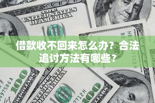 武汉借款收不回来怎么办？合法追讨方法有哪些？