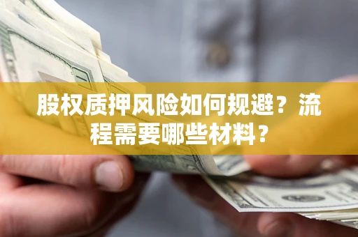 武汉股权质押风险如何规避？流程需要哪些材料？
