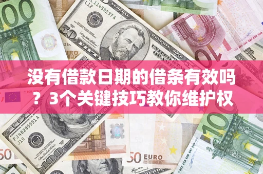 武汉没有借款日期的借条有效吗？3个关键技巧教你维护权益