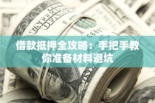 武汉借款抵押全攻略：手把手教你准备材料避坑