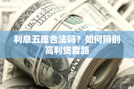 武汉利息五厘合法吗？如何辨别高利贷套路