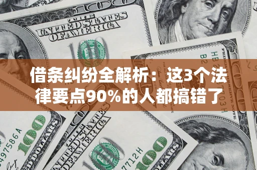 武汉借条纠纷全解析：这3个法律要点90%的人都搞错了