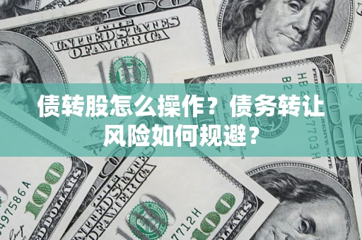 武汉债转股怎么操作？债务转让风险如何规避？
