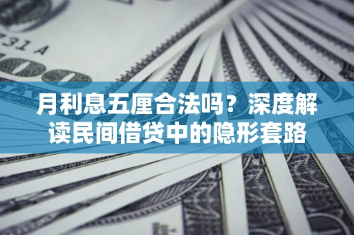 武汉月利息五厘合法吗？深度解读民间借贷中的隐形套路