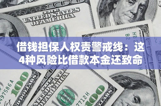 武汉借钱担保人权责警戒线：这4种风险比借款本金还致命