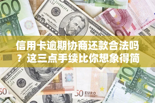 武汉信用卡逾期协商还款合法吗？这三点手续比你想象得简单