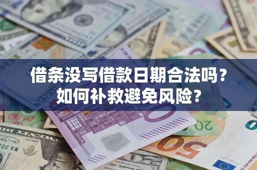 武汉借条没写借款日期合法吗？如何补救避免风险？