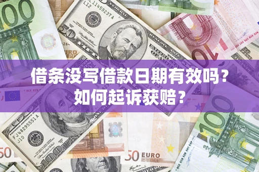武汉借条没写借款日期有效吗？如何起诉获赔？