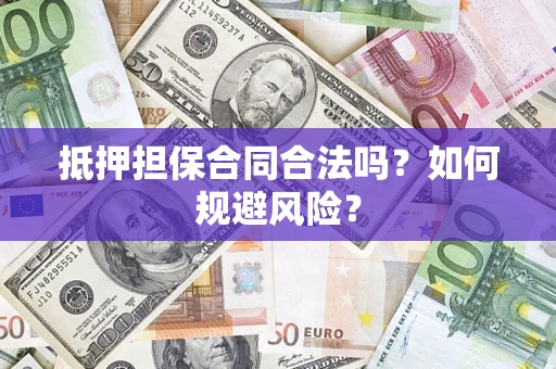 武汉抵押担保合同合法吗？如何规避风险？