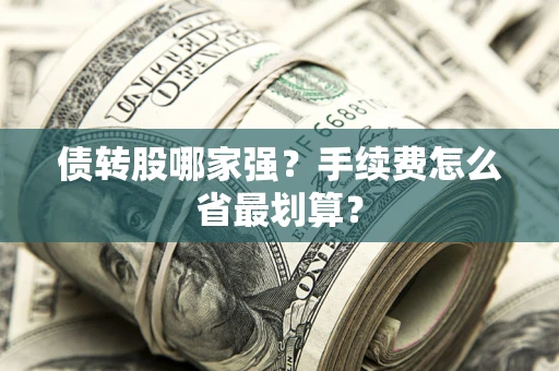 武汉债转股哪家强？手续费怎么省最划算？