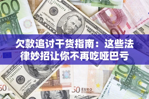 武汉欠款追讨干货指南：这些法律妙招让你不再吃哑巴亏