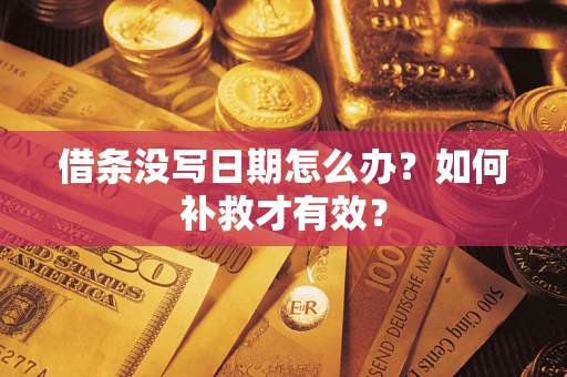 武汉借条没写日期怎么办？如何补救才有效？