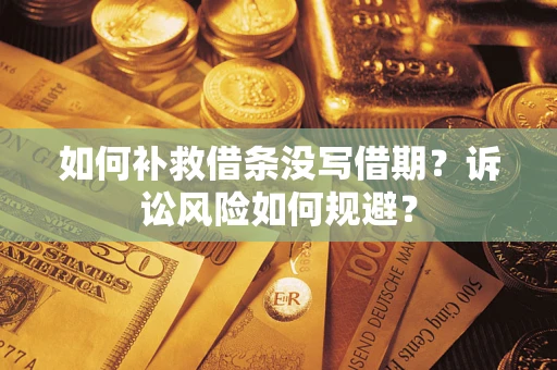武汉如何补救借条没写借期？诉讼风险如何规避？