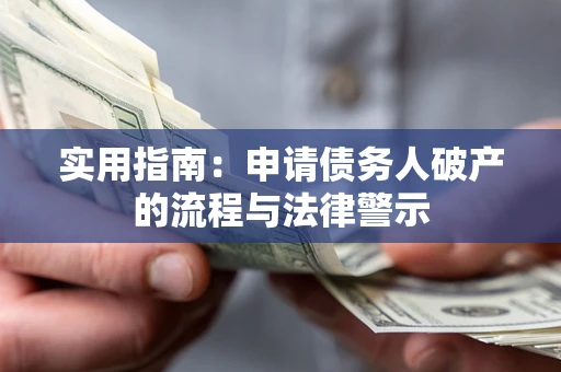 武汉实用指南：申请债务人破产的流程与法律警示
