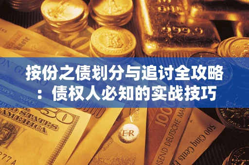 武汉按份之债划分与追讨全攻略：债权人必知的实战技巧