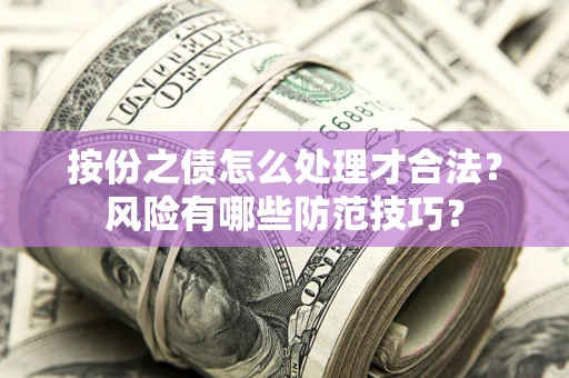 武汉按份之债怎么处理才合法？风险有哪些防范技巧？