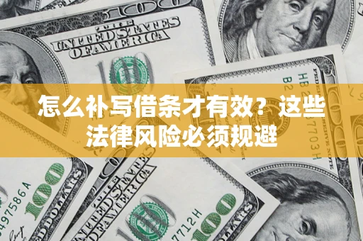 武汉怎么补写借条才有效？这些法律风险必须规避