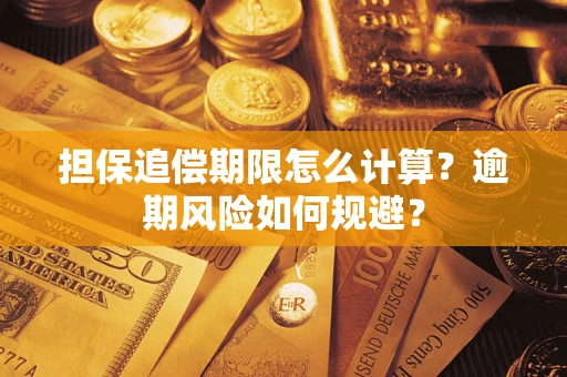 武汉担保追偿期限怎么计算？逾期风险如何规避？