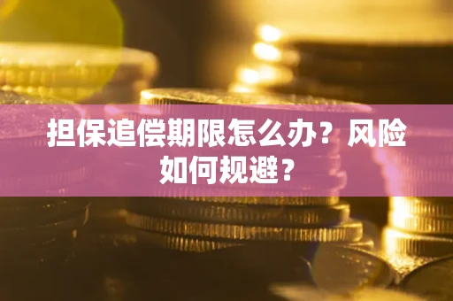 武汉担保追偿期限怎么办？风险如何规避？