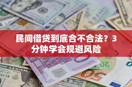 武汉民间借贷到底合不合法？3分钟学会规避风险