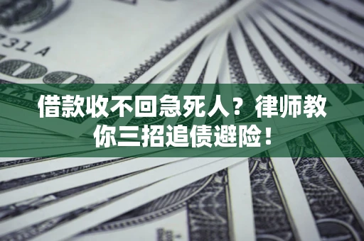 武汉借款收不回急死人？律师教你三招追债避险！