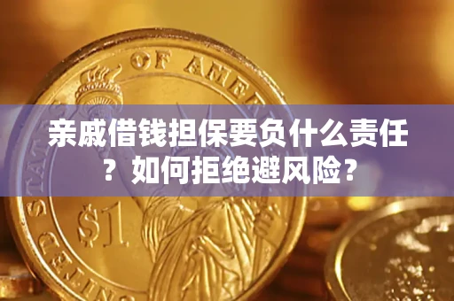 武汉亲戚借钱担保要负什么责任？如何拒绝避风险？