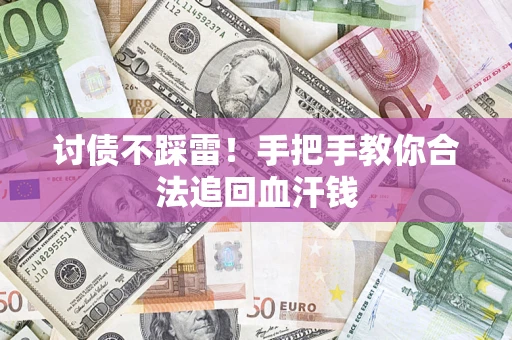 武汉讨债不踩雷！手把手教你合法追回血汗钱