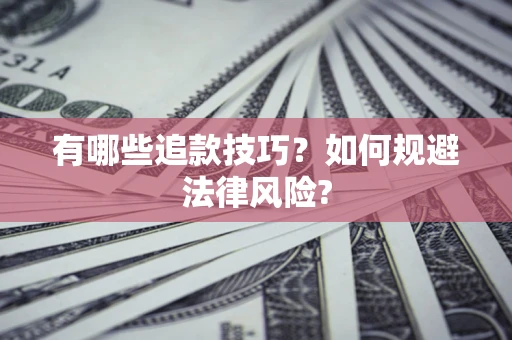 武汉有哪些追款技巧？如何规避法律风险?