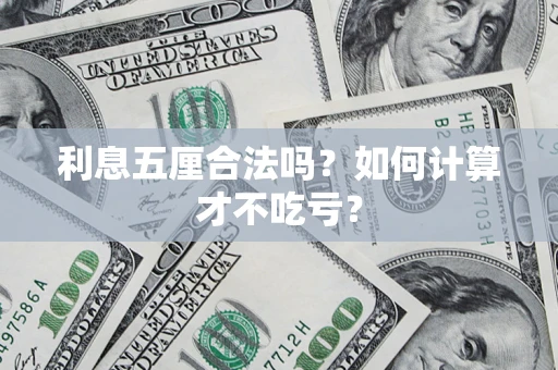武汉利息五厘合法吗？如何计算才不吃亏？