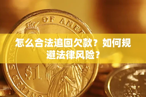 武汉怎么合法追回欠款？如何规避法律风险？