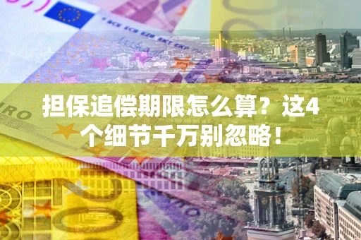 武汉担保追偿期限怎么算？这4个细节千万别忽略！