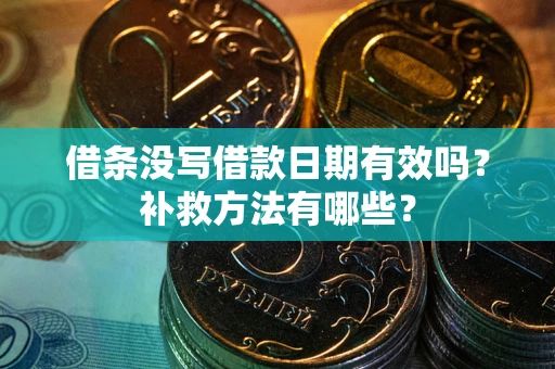 武汉借条没写借款日期有效吗？补救方法有哪些？