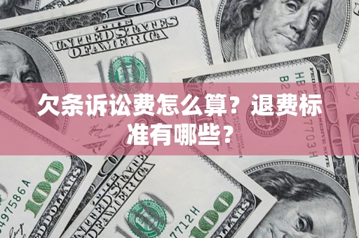 武汉欠条诉讼费怎么算？退费标准有哪些？