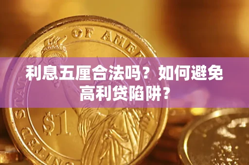武汉利息五厘合法吗？如何避免高利贷陷阱？