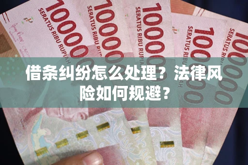 武汉借条纠纷怎么处理？法律风险如何规避？