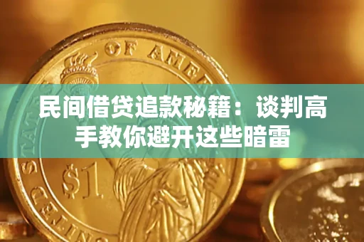 武汉民间借贷追款秘籍：谈判高手教你避开这些暗雷